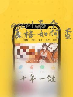 excel两个表格如何查找相同的数据