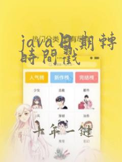 java日期转时间戳