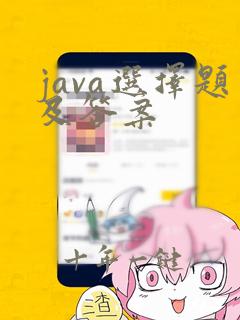java选择题及答案