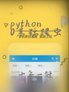 python 0基础爬虫