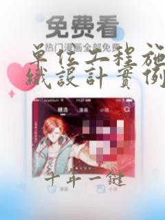 单位工程施工组织设计实例完整版