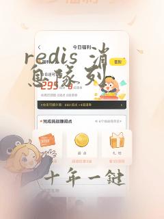 redis 消息队列