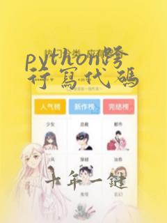 python跨行写代码
