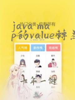 java map的value转为list