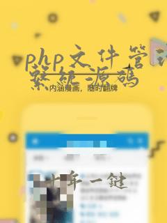 php文件管理系统源码