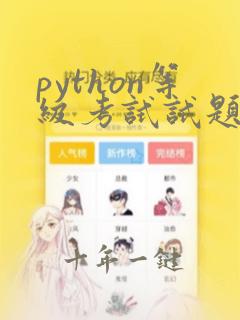 python等级考试试题一级