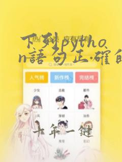 下列python语句正确的是