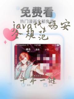 java代码安全规范