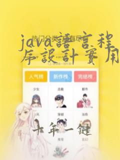 java语言程序设计实用教程