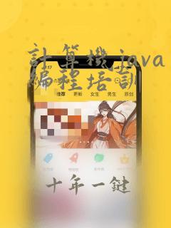 计算机java编程培训