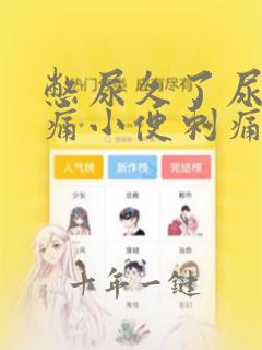 憋尿久了尿道疼痛小便刺痛吃什么药