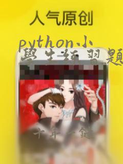 python小学生练习题