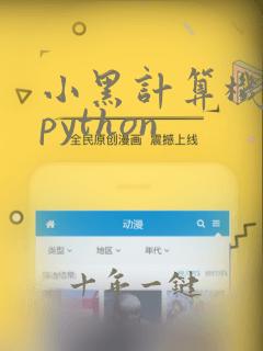 小黑计算机二级python