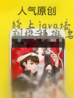 线上java培训机构排名前十