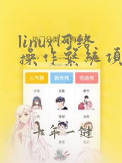 linux网络操作系统项目教程