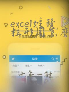 excel堆积柱形图怎么显示4组数据