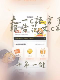 大一c语言实验报告范文c语言程序设计实验