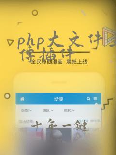 php大文件上传插件