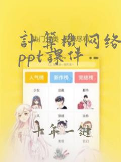 计算机网络基础ppt课件