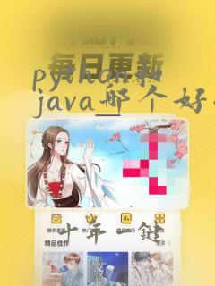 python和java哪个好学,零基础