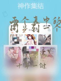 两个表中的数据同步到一个表格