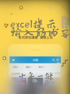 excel提示输入的内容不符合限制条件