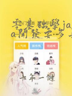零基础学java开发要多长时间能学会