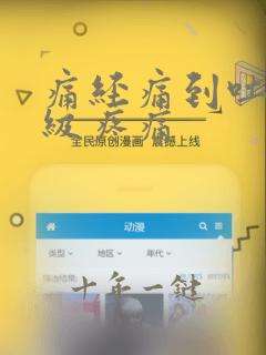 痛经痛到吐是几级疼痛