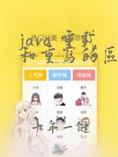 java 重载和重写的区别