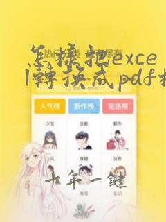 怎样把excel转换成pdf格式