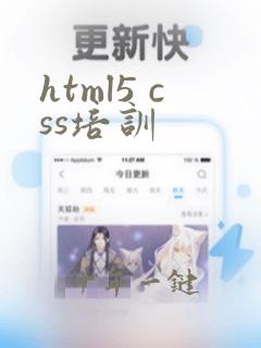 html5 css培训