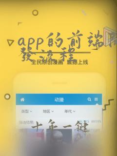 app的前端开发流程