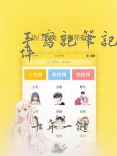 手写记笔记的软件