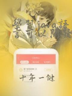 学习java语言可以开发软件吗