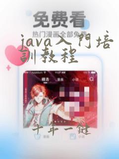 java入门培训教程