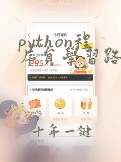 python程序员学习路线