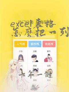 excel表格怎么把一列数据分成多列