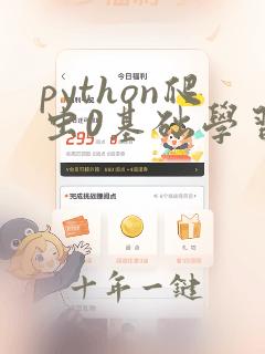 python爬虫0基础学习