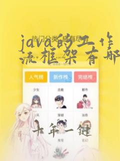 java的工作流框架有哪些