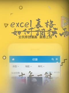 excel表格如何调换两行数据位置