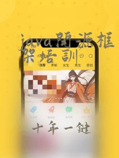 java开源框架培训