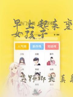 早上起来变成了女孩子：结局+番外