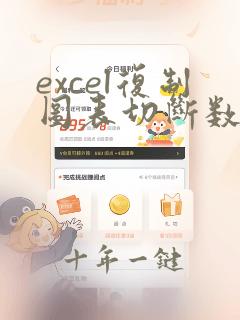 excel复制图表切断数据源
