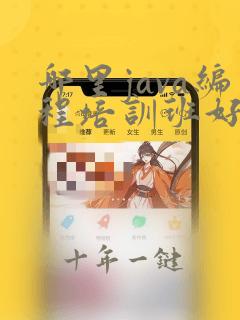 哪里java编程培训班好