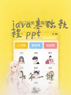 java基础教程 ppt