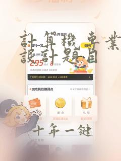 计算机专业课程设计题目