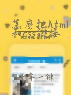 怎么把html和css链接