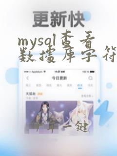 mysql查看数据库字符集命令