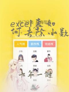 excel表如何去除小数点两位之后的数字
