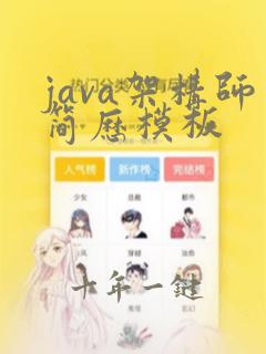java架构师简历模板